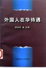 外国人在华待遇
