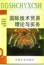 国际技术贸易理论与实务