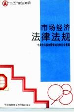 市场经济法律法规