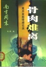 骨肉难离 离异家庭情感实录