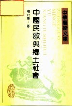 中国民歌与乡土社会