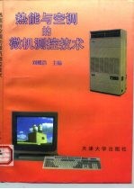 热能与空调的微机测控技术
