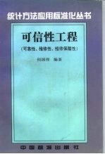 可信性工程 可靠性、维修性、维修保障性