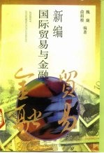新编国际贸易与金融