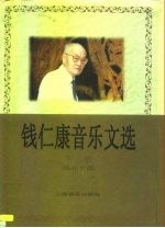 钱仁康音乐文选 下