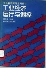 工业经济运行与调控
