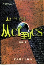 超越CI 从CI到CS