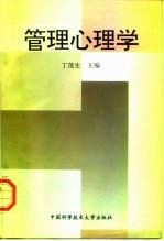 管理心理学