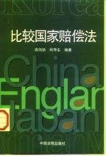比较国家赔偿法