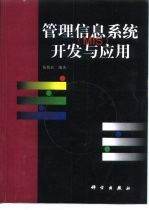 管理信息系统(MIS)开发与应用
