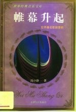帷幕升起 世界著名歌剧赏析