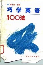 巧学英语100法