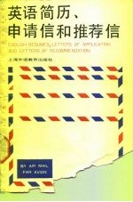 英语简历、申请信和推荐信