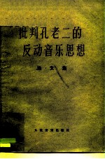 批判孔老二的反动音乐思想 论文集