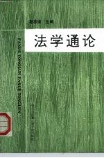 法学通论