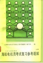 海船电机员考试复习参考题解 上