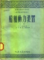 苏联高等教育部审定 高等航海学校教材 船舶动力装置 上