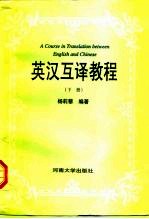 英汉互译教程 下
