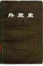 外交史 第1卷