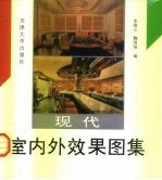 现代室内外效果图集