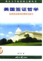 美国签证哲学 赴美签证面试的原则与技巧