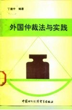 外国仲裁法与实践