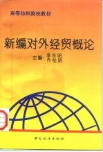 新编对外经贸概论