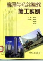 高层与公共建筑施工实例