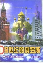 跨世纪的俄罗斯