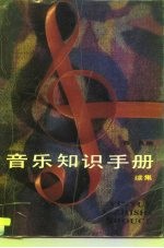 音乐知识手册 续集