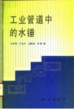 工业管道中的水锤