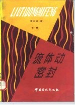 流体动密封 下