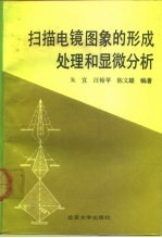 扫描电镜图象的形成处理和显微分析