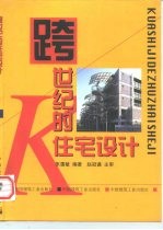 跨世纪的住宅设计