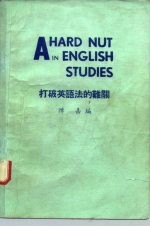 打破英语法的难关