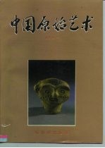 中国原始艺术