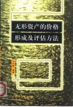 无形资产的价格形成及评估方法