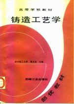 铸造工艺学