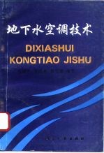地下水空调技术 天然能源空调