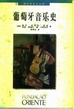 葡萄牙音乐史
