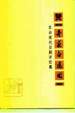 赞《奇袭白虎团》 革命现代京剧评论集