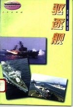 驱逐舰