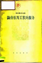 论音乐为工农兵服务