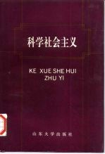 科学社会主义 新版本