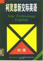 柯灵思新交际英语 初级