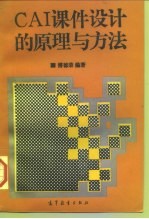 CAI课件设计的原理与方法