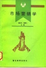 市场营销学