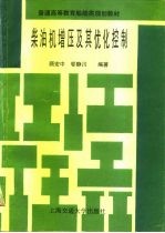 柴油机增压及其优化控制