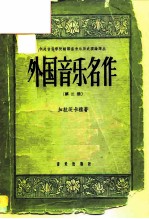 外国音乐名作 第2册