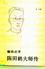 音乐之子 陈田鹤大师传